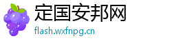 定国安邦网 定国安邦网